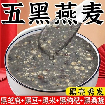 輕食代餐🌸五黑穀物燕麥片黑芝麻黑桑葚粉黑豆五穀養生代餐即食沖飲早餐粉