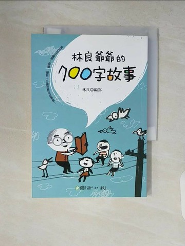 【書寶二手書T1／兒童文學_V2E】林良爺爺的700字故事_林良