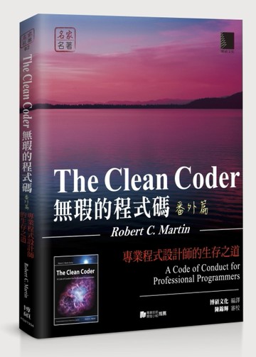 無瑕的程式碼（番外篇）：專業程式設計師的生存之道[二手書_良好]