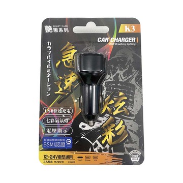 【汽車百貨】艷黑日式七彩車用快充K3