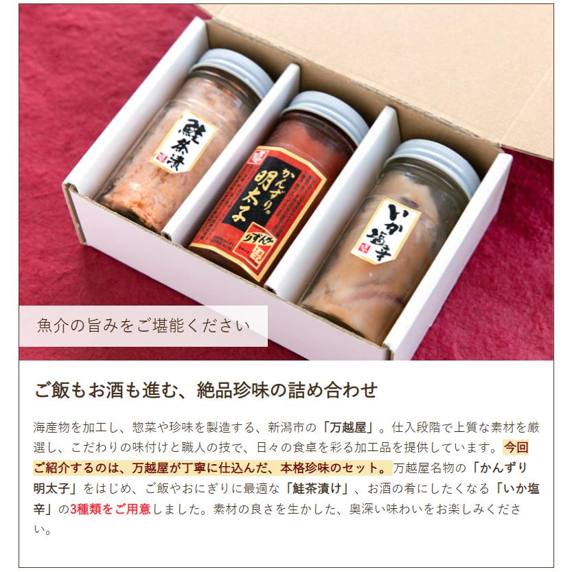 万越屋の珍味 3種6本 化粧箱入（かんずり明太子・鮭茶漬け・いか塩辛 各2本入り） 万越屋 送料無料