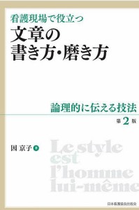 看護現場で役立つ文章の書き方・磨き方 論理的に伝える技法 因京子