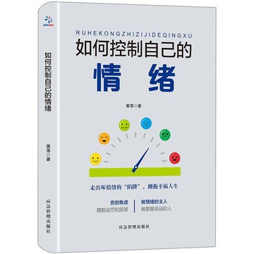 如何控制自己的情緒 心理學知識讀物 成長勵志讀物 加強自控力