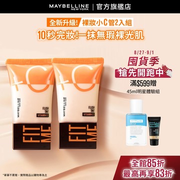 媚比琳 FIT ME水啵啵裸妝乳 (2入組) | 官方旗艦店