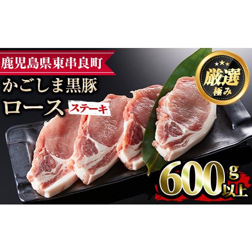 ふるさと納税 鹿児島県 東串良町 かごしま黒豚ロースステーキ用(計600g・150g×4枚)