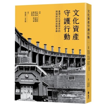 文化資產守護行動：臺灣文化資產保存的困境探討與前瞻思維