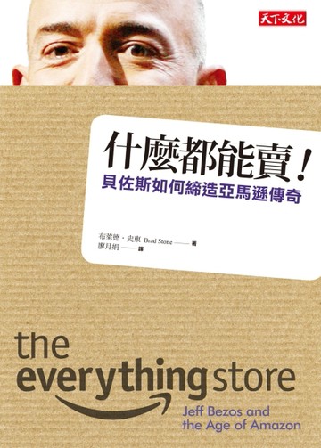 什麼都能賣！：貝佐斯如何締造亞馬遜傳奇[二手書_良好]