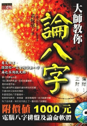 大師教你論八字[二手書_良好]