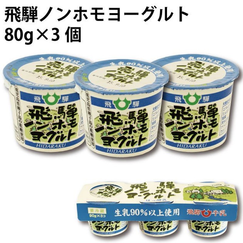 飛騨酪農 飛騨ノンホモヨーグルト３Ｐ ８０ｇ×３ 通販 LINEポイント最大0.5%GET | LINEショッピング