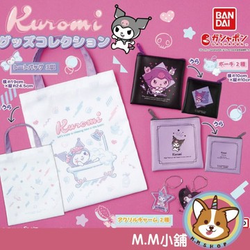 【M.M小舖】『現貨』 BANDAI 轉蛋 扭蛋 酷洛米周邊小物 酷洛米 提袋 吊飾 小物包 周邊 收藏 全5款