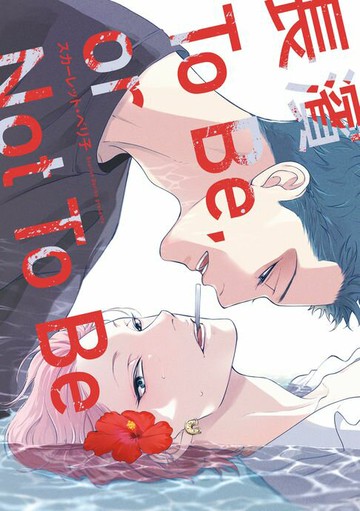 【電子書】長濱To Be,or Not To Be (全)