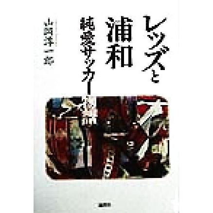 レッズと浦和 純愛サッカー物語／山岡淳一郎(著者)