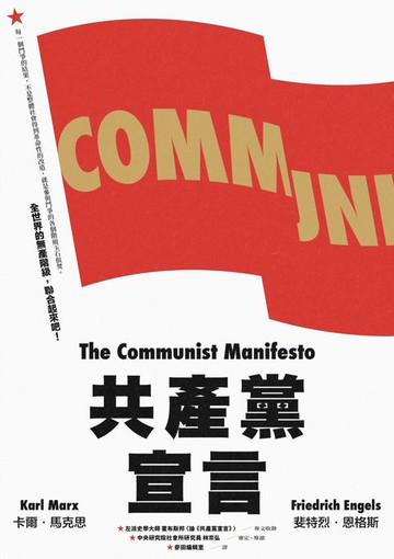 【電子書】共產黨宣言（對貧富不公最永恆的籲求:林宗弘長篇導讀:時代經典新版）
