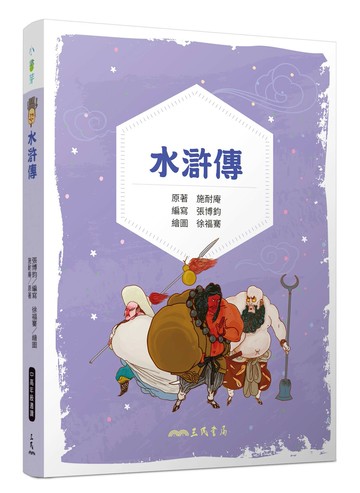 水滸傳（兒少彩色圖文版） 2/e 施耐庵 2024 三民