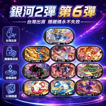 台灣出貨✨ 銀河2彈 明耀之星 第6彈 10張角色卡 藏瑪然特呂剛龍 路卡利歐裂空座 拉帝亞斯四顎針龍 隱藏碼永不失效