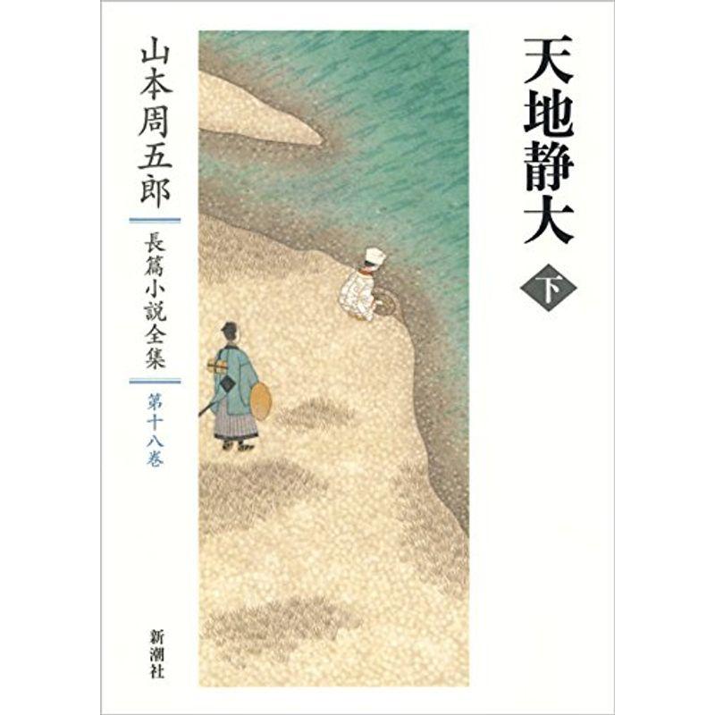 山本周五郎長篇小説全集 18 天地静大 下