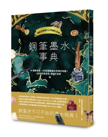 鋼筆墨水事典：完整解析2000色鋼筆墨水鋼筆墨水事典[二手書_良好]