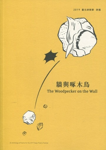 牆與啄木鳥 2019臺北詩歌節 詩選【二手書_良好】TAAZE讀冊生活