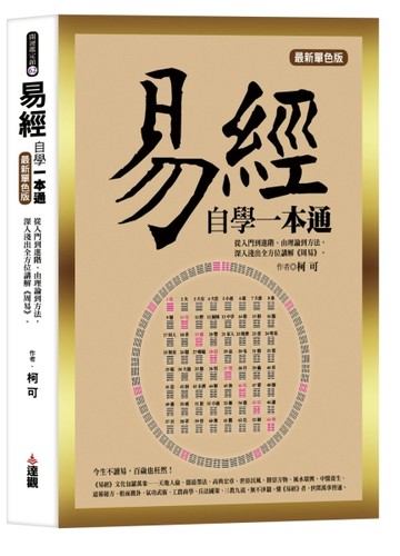 易經自學一本通最新單色版：從入門到進階、由理論到方法，深入淺出全方位講解
