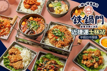 【台北】鐵鍋門一鍋一燒專門店 #GOMAJI吃喝玩樂券#電子票券#中式