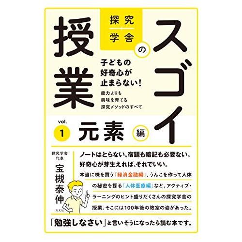 探究学舎のスゴイ授業 子どもの好奇心が止まらない 能力よりも興味を育てる探究メソッドのすべて 元素編