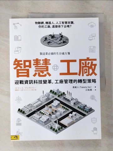 【書寶二手書T7／財經企管_T3O】智慧工廠-迎戰資訊科技變革，工廠管理的轉型策略_清威人(Taketo Sei)