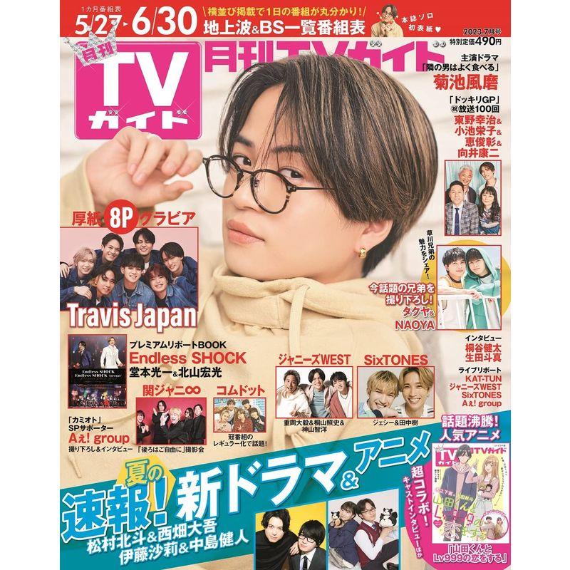 月刊ＴＶガイド関東版 2023年7月号