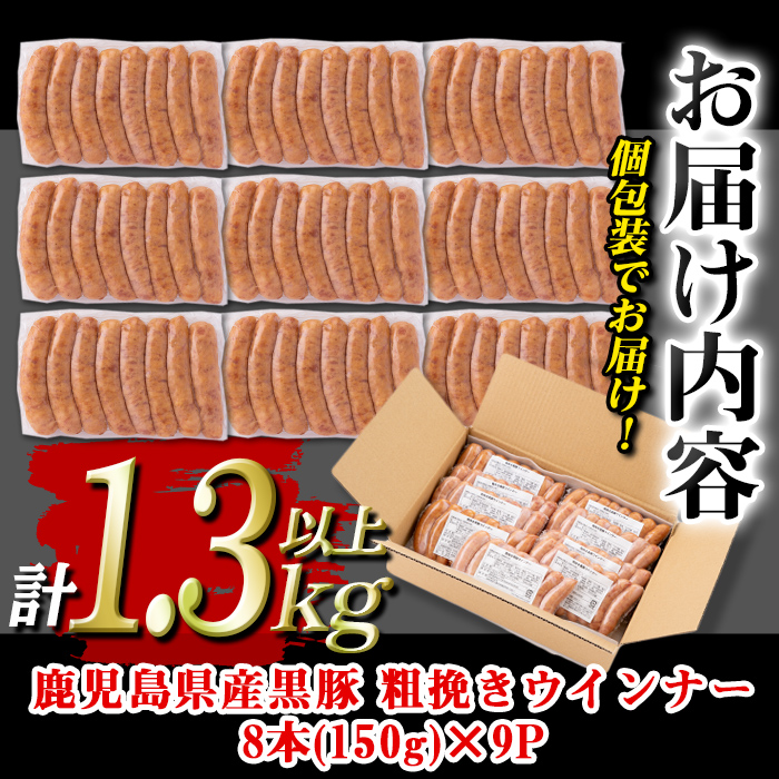 isa486 鹿児島県産黒豚粗挽きウインナー(計1.3kg以上・8本(150g)×9P)