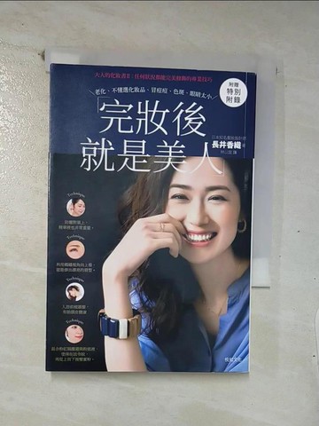 【書寶二手書T7／美容_U6L】完妝後就是美人：大人的化妝書II：任何狀況都能完美修飾的專業技巧（二版）_長井香織,  林以庭
