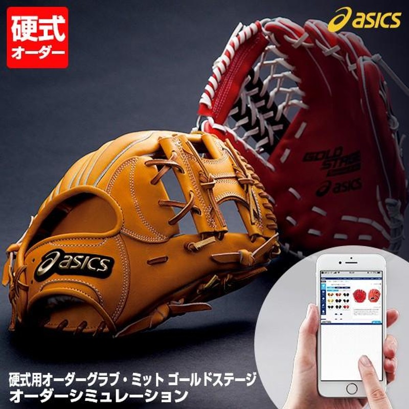 受注生産＞アシックス（asics） 硬式用オーダーグラブ・ミット