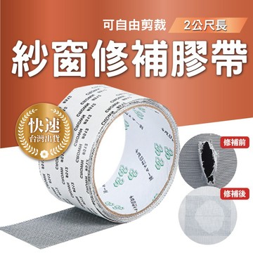 紗窗修補膠帶 補紗窗 自由剪裁 黏貼式 修補膠帶 DIY修紗窗 2公尺-白/灰/黑【AAA6578】