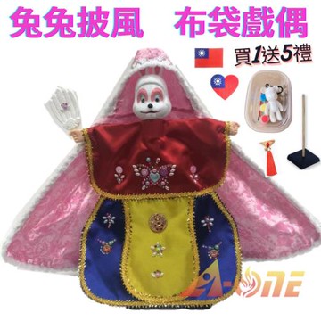 兔子 動物披風布袋戲偶(送DIY彩繪流體熊組 流蘇裝飾 台灣國旗繡片 戲偶架) 卡通布偶 木偶 人偶 玩偶 童玩 玩具 手偶