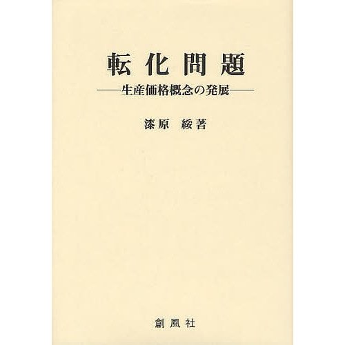 転化問題 生産価格概念の発展 漆原綏 著