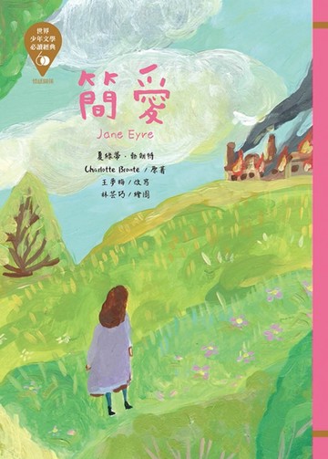 世界少年文學必讀經典60：簡愛[二手書_良好]