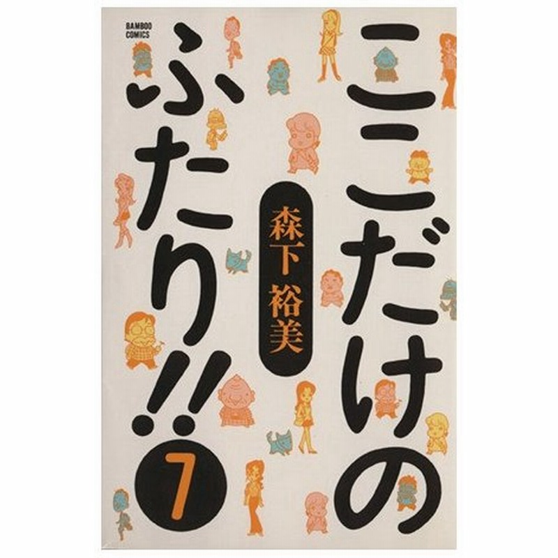 ここだけのふたり ７ バンブーｃ 森下裕美 著者 通販 Lineポイント最大0 5 Get Lineショッピング