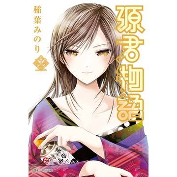 源君物語(13)_Readmoo 讀墨電子書