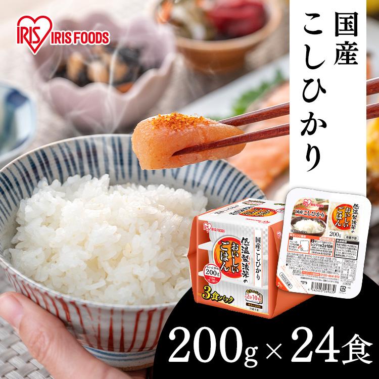 パックご飯 レトルトご飯 200g 大盛り 備蓄 非常食 防災食 ご飯 白米 一人暮らし 国産 低温製法米のおいしいごはん アイリスオーヤマ 国産コシヒカリ 200g×24P