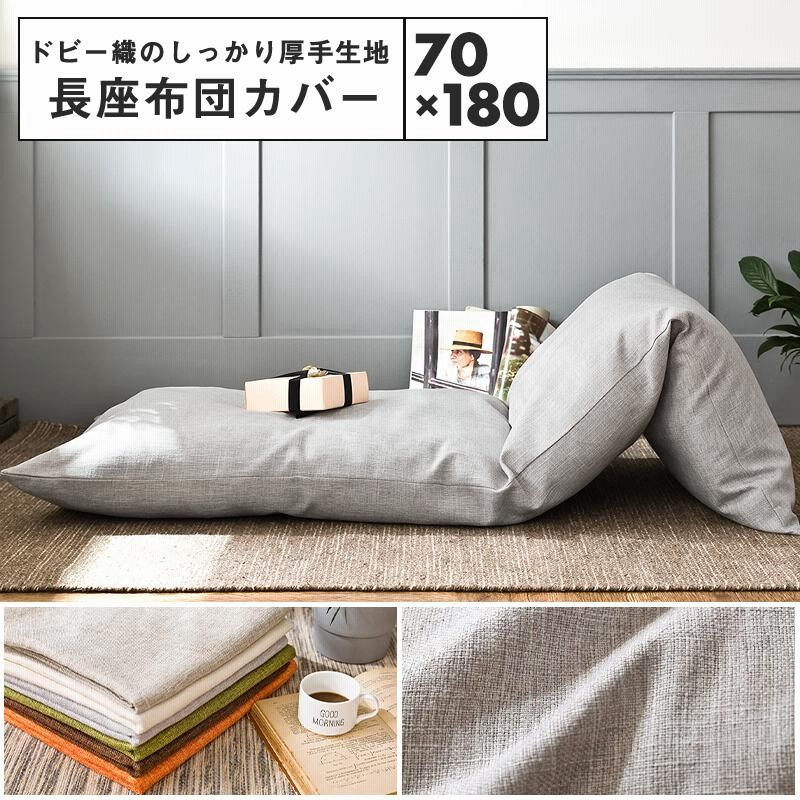 長座布団カバー 70 180 おしゃれ ごろ寝マット カバー ロングクッションカバー 安い 通販 Lineポイント最大0 5 Get Lineショッピング