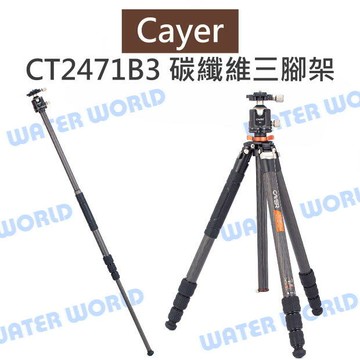 Cayer 卡宴【CT2471B3 碳纖維三腳架】173cm 載20公斤 B3雲台 腳架 公司貨【中壢-水世界】