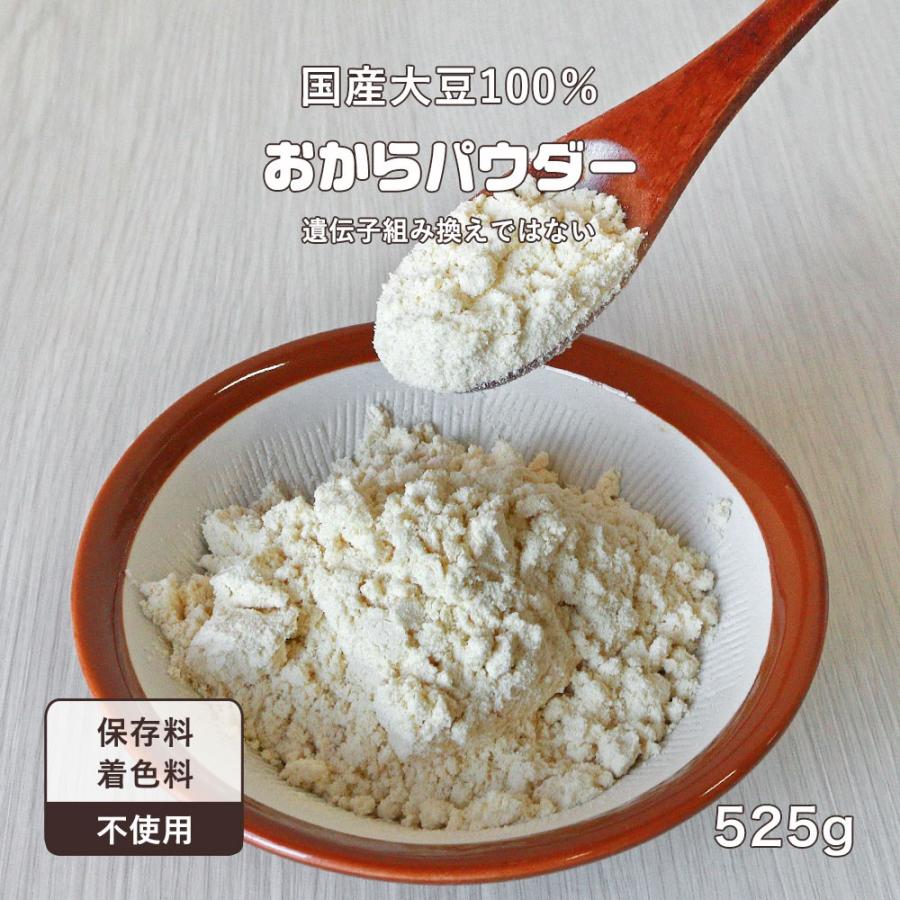 超微粉 国産 おからパウダー 525g　送料無料 無添加 低カロリー ダイエット 低糖質 食物繊維 製菓材料 置き換え 食品