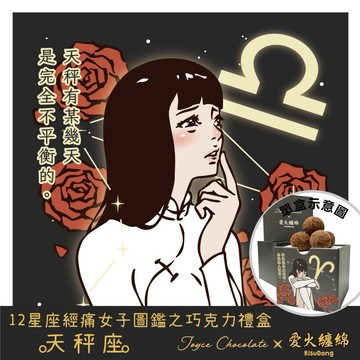 🤎生日禮物【Joyce Chocolate】◆當月主打星-天秤◆星座經痛女子圖鑑之巧克力禮盒