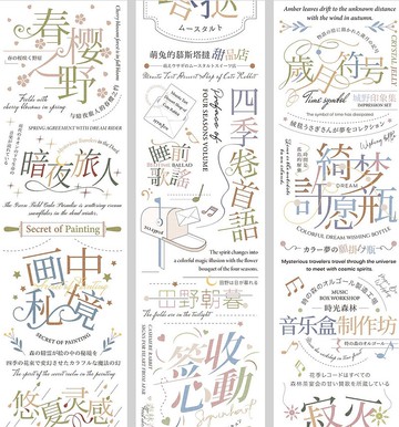 四季童話&彩色 PET 和紙膠帶 亮面