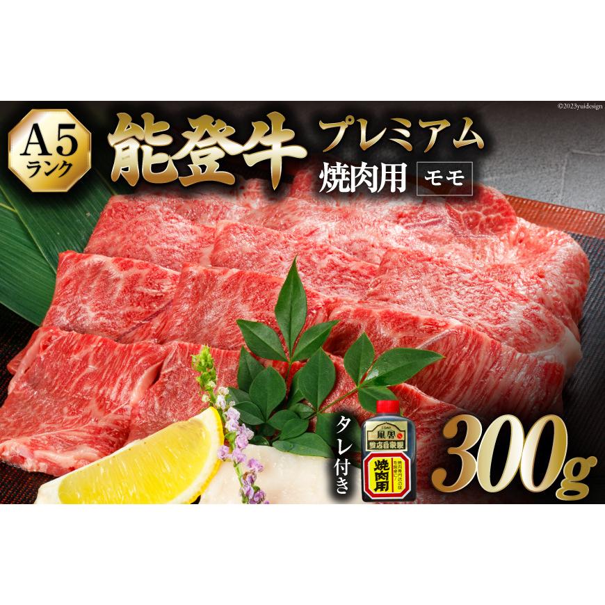 お歳暮 てらおか風舎 能登牛 A5 プレミアム 極上 モモ 焼肉 300g 牛肉 冷蔵 ギフト 内祝 贈り物 景品 お取り寄せ グルメ