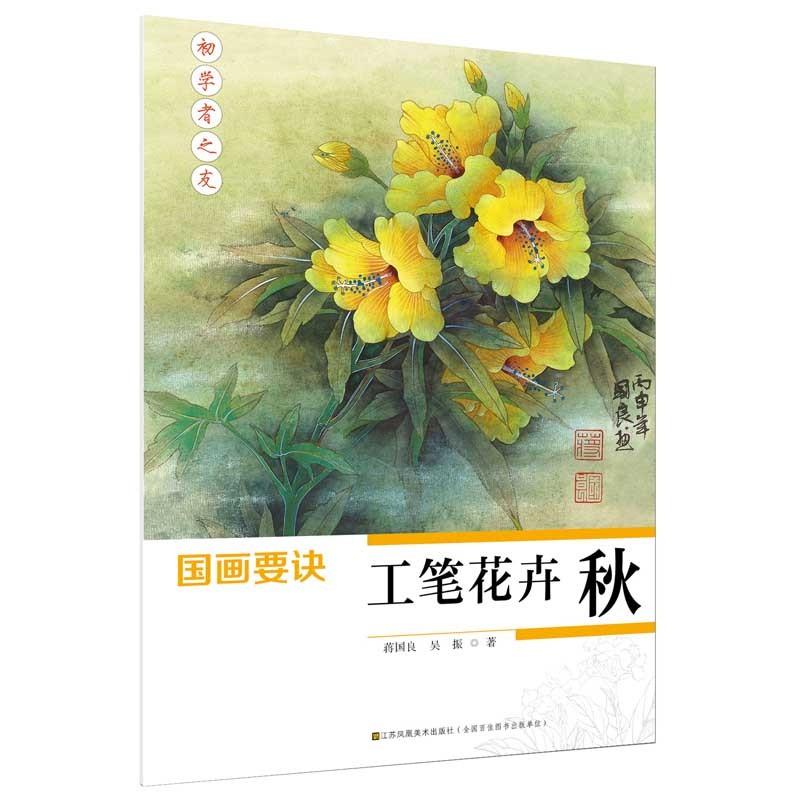 工筆花卉　秋　初心者の友　中国画技法　中国絵画 工#31508;花卉　秋　初学者之友