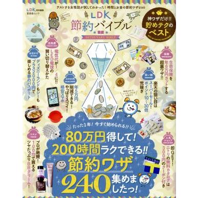 ＬＤＫ節約バイブル ＬＤＫ特別編集 晋遊舎ムック／晋遊舎