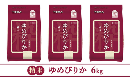 米 定期便 ゆめぴりか 1年 定期配送 ホクレンゆめぴりか 2kg × 3 精米 チャック付袋 お米 コメ こめ おこめ 10キロ 白米 北海道 道産 国産 特A ごはん ご飯 おかず おにぎり お取り寄せ