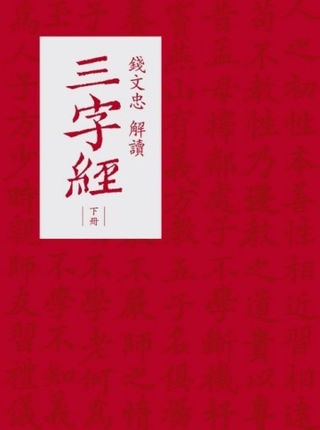 錢文忠解讀《三字經》上、下冊（不分售）[二手書_良好]