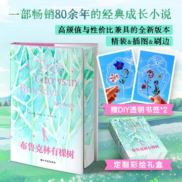 【臺書屋】布魯克林有棵樹 刷邊禮盒版 100%正品  女性成長教育 溫暖治愈 貝蒂.史密斯 著