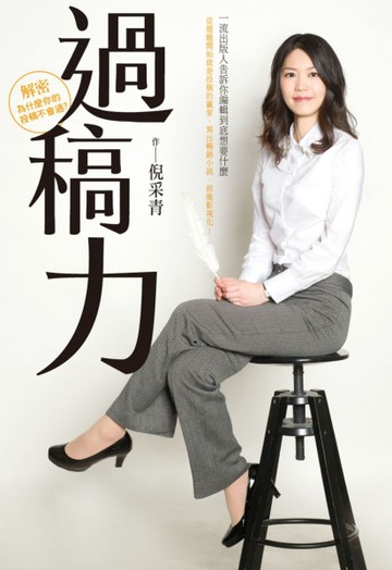 過稿力：一流出版人告訴你編輯到底想要什麼[二手書_近全新]