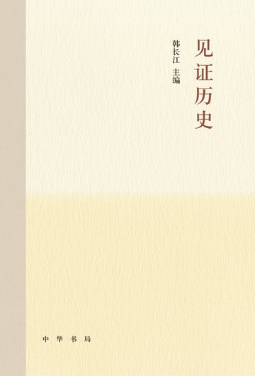 【電子書】见证历史（精）